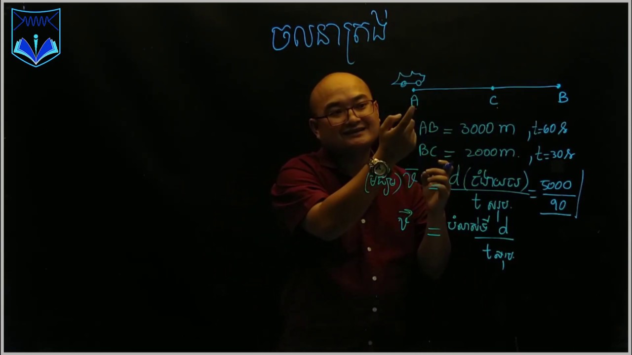 រូបវិទ្យា ថ្នាក់ទី១០ មេរៀនទី១ ចលនាត្រង់ ភាគ១