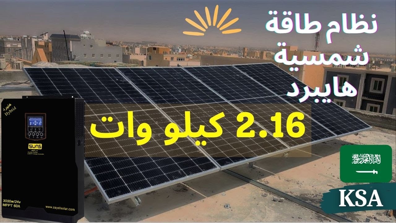 نظام طاقه شمسيه مع بطاريات 2022. ( محول هايبرد يسمح بالربط مع شبكة الكهرباء )