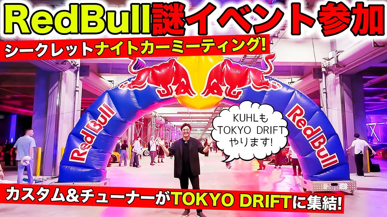 RedBullのTOKYO DRIFTというシークレットナイトカーミーティングに参加してきました！｜KUHL Racing RedBull