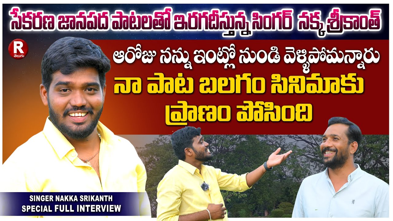 Folk Singer Nakka Srikanth Latest Interview | New Folk Songs 2024 | R Telugu Raghavendra | R TELUGU