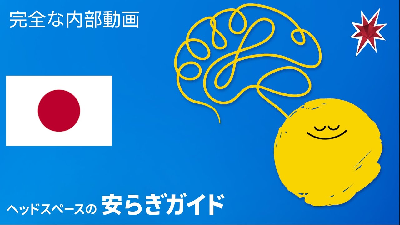 ヘッドスペースの安らぎガイド | 完全版内部動画（日本語）