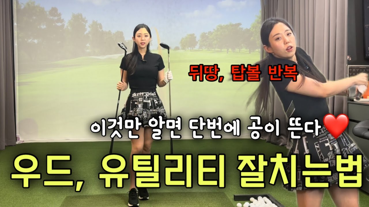 회원님들 살린 기적의 우드 치료법 /golflesson/golf/wood/driver/klpga /우드잘치는 법/ 유틸리티/ 슬라이스/ 판교골프/ 드림54골프아카데미