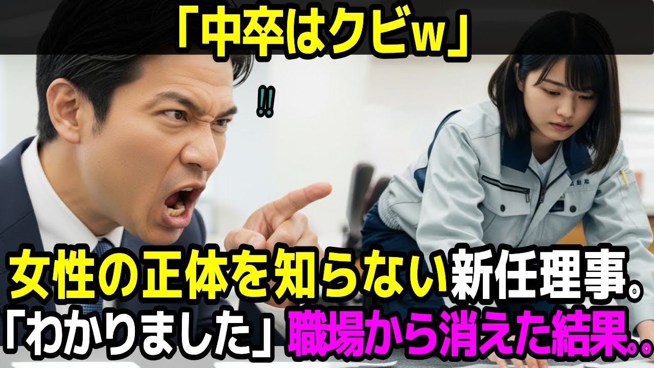 中卒はクビ。女性の正体を知らない新社長。「わかりました」職場から消えた結果。。。