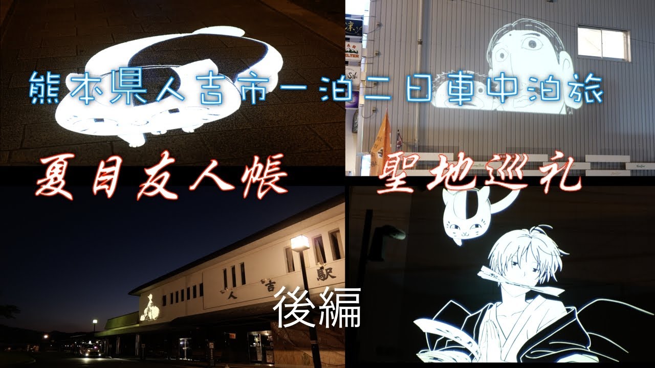 【車中泊の旅】熊本県人吉市　夏目友人帳聖地巡礼一泊二日車中泊の旅　後編