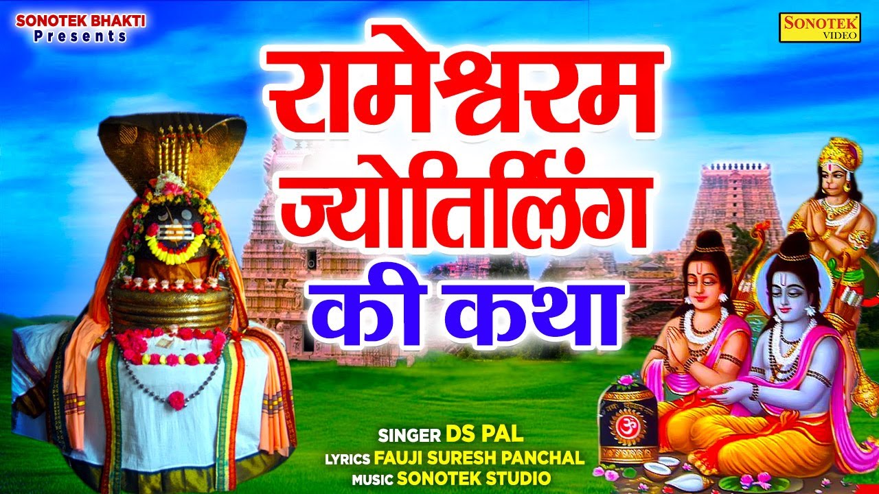 रामेश्वरम ज्योतिर्लिंग की कथा 2022 | Rameshwaram Jyotriling Katha | Ds Pal | Ram Shiv Bhajan 2022