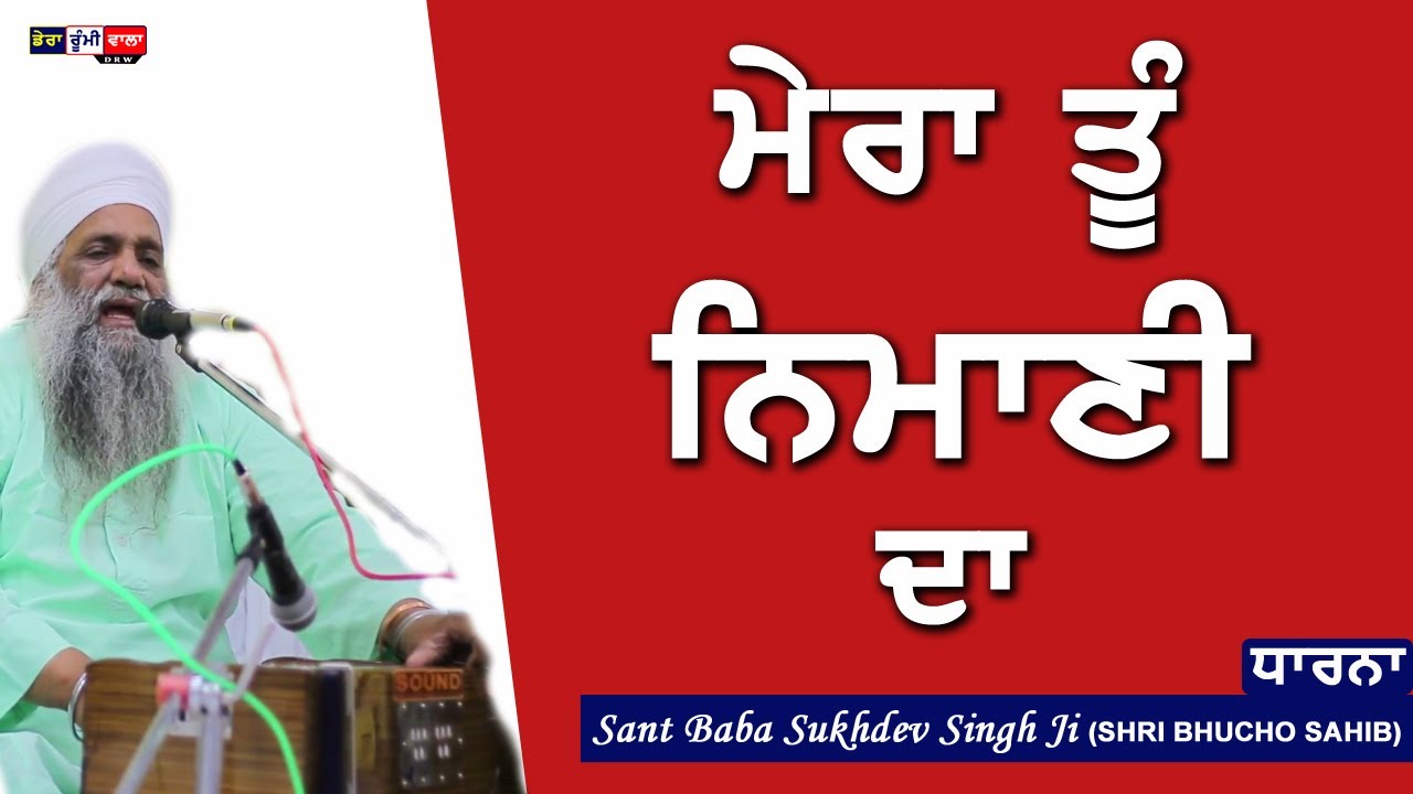 Dharna - Mera Tu Nimani Da | Sant Baba Sukhdev Singh Ji Shri Bhucho Sahib