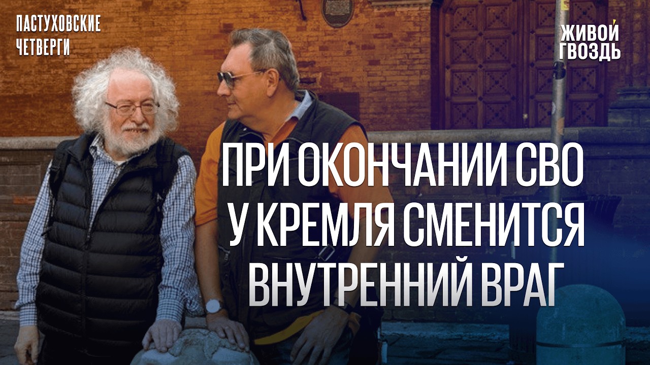Владимир Пастухов* и Алексей Венедиктов*. Пастуховские четверги / 13.02.26