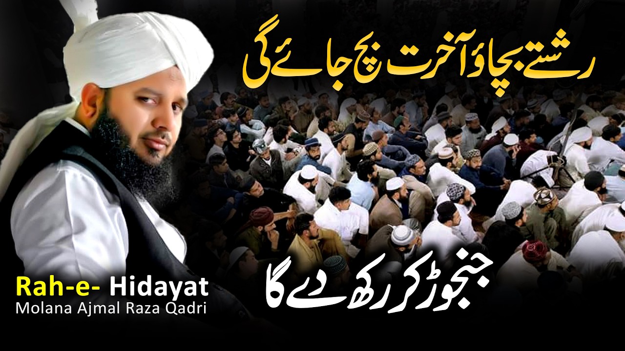 Rishtay (Relationships) Bacha Lo Akhrat Bach Jay Gi | Peer Ajmal Raza Qadri