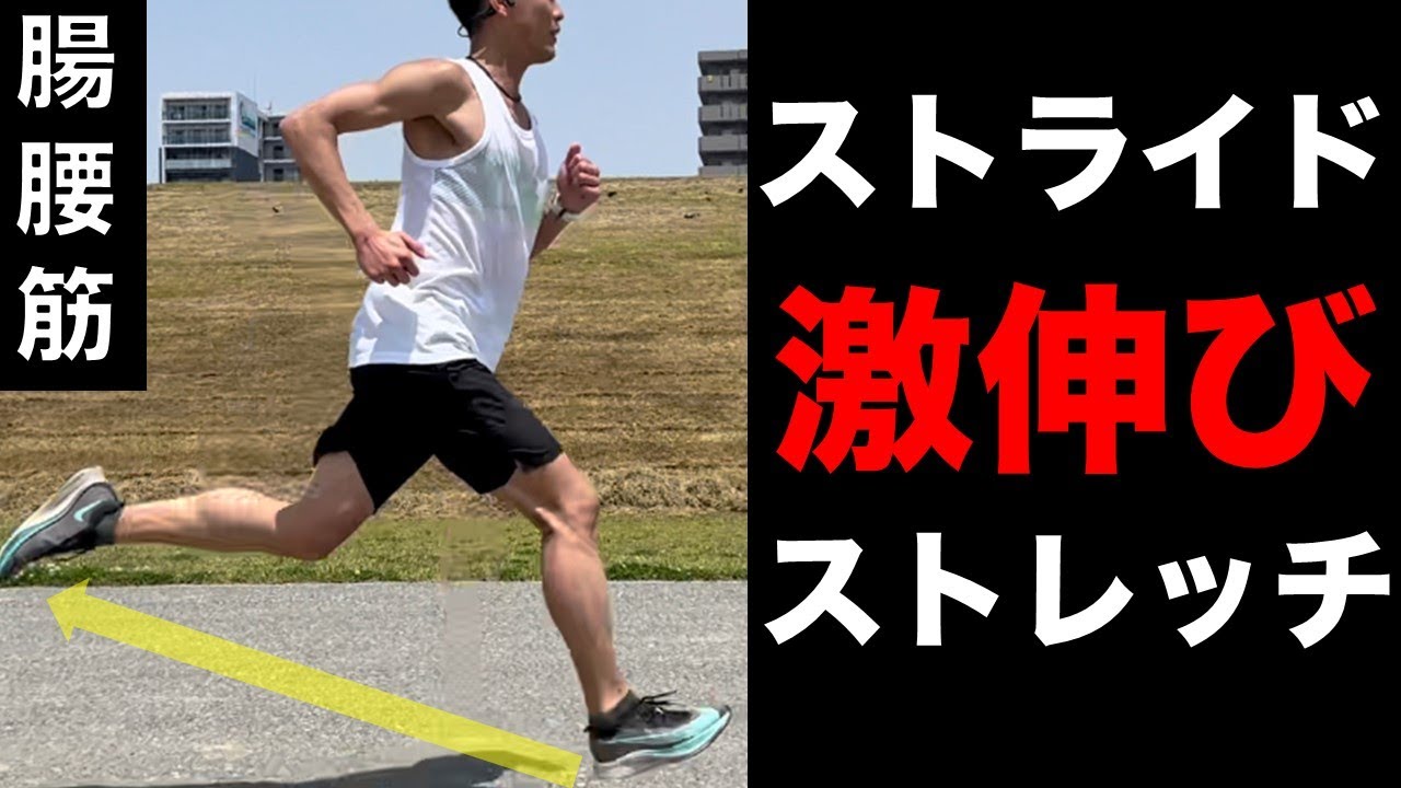 【たった10分】ストライドが10㎝確実に伸びるストレッチ