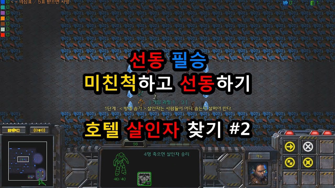 스타크래프트 리마스터 유즈맵 [호텔 살인자 찾기 #2] (Starcraft Remastered use map)