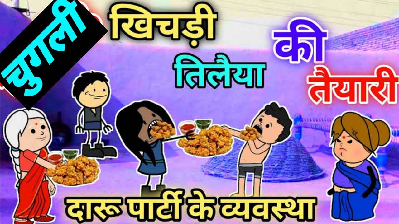 खिचड़ी तेलैया की तैयारी शुरू तुर्रा वाली|| Banda wali chugli || atarra wali chugli