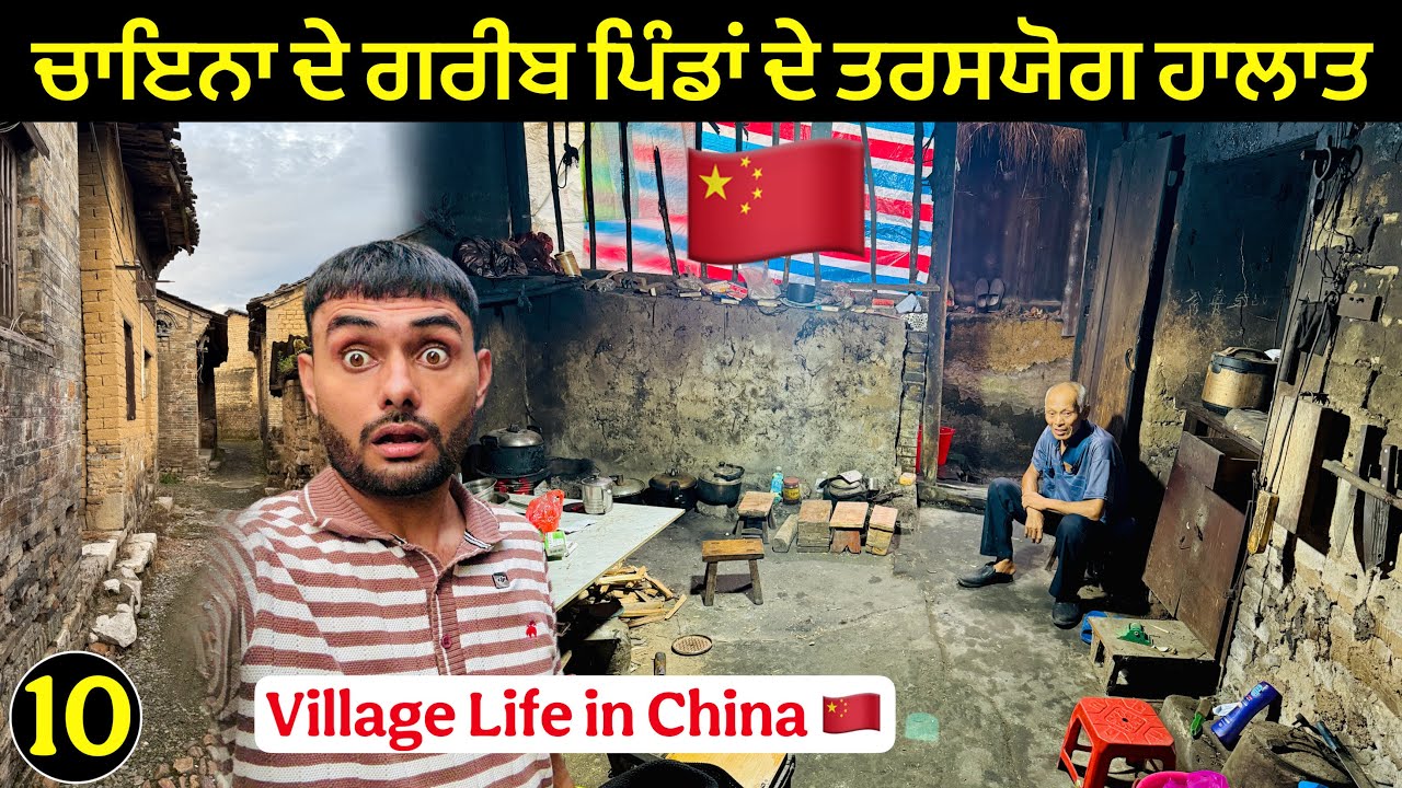 ਚਾਇਨਾ🇨🇳 ਦੇ ਪਿੰਡਾ ਚ ਕਿੰਨੀ ਗਰੀਬੀ 😳| Village Life in Rural China 🇨🇳