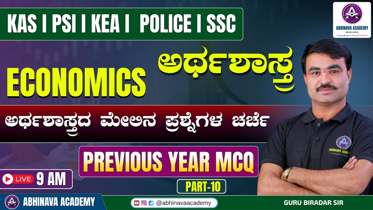PREVIOUS YEAR (ಅರ್ಥಶಾಸ್ತ್ರ) MCQ ANALYSIS - 10 | FOR  KEA KSP KPSC I BY GURU BIRADAR SIR