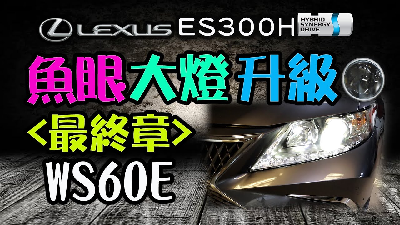 【MK STAR】大燈再進化新款WS60E｜LEXUS ES300H大燈強化最終章HID魚眼升級WS遇見光 免改LED 免改安定器 驗車100%OK