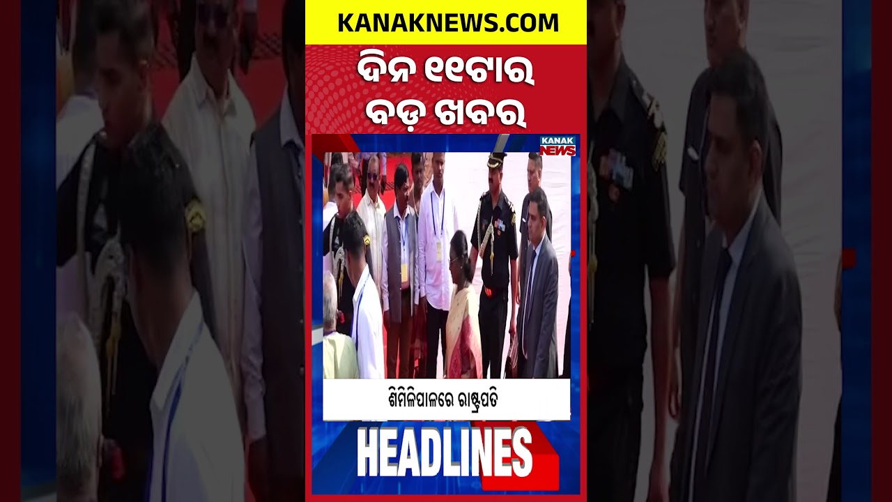 ବର୍ତ୍ତମାନର ବଡ଼ ଖବର |Top Headlines | Breaking News || Kanak News Shorts