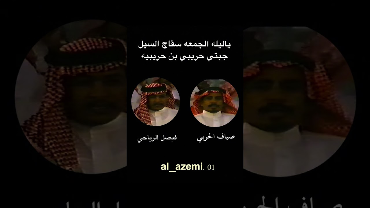 صياف الحربي وفيصل الرياحي(ياليله الجمعه سقاچ السيل .جبتي حريبي بن  حريبيه).