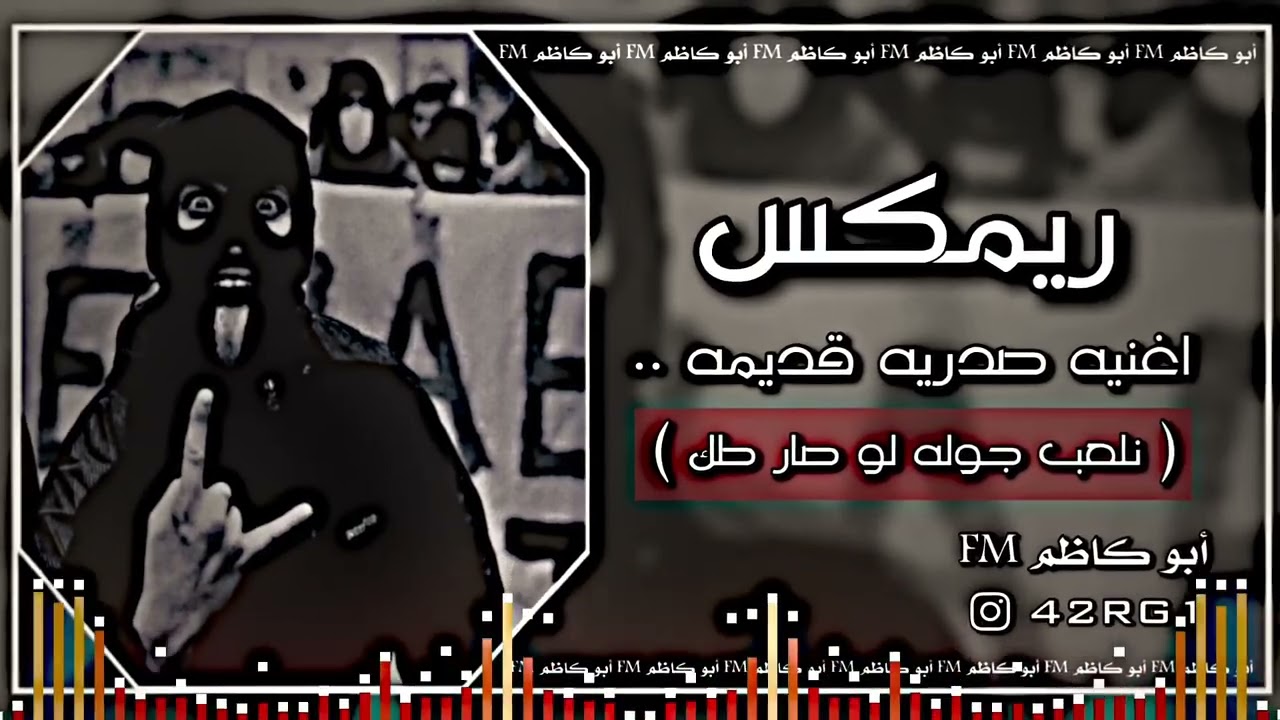 ريمكس || اغنيه صدويه | نلعب جوله لو صار طك ||#لاتنسى_الاشتراك #المصمم_أبو_كاظم