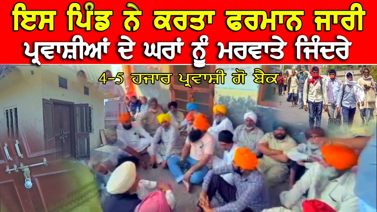 ਪਰਵਾਸੀਆਂ ਦੇ ਘਰਾਂ ਨੂੰ ਮਰਵਾ ਤੇ ਜਿੰਦਰੇ | ਪਿੰਡ ਨੇ ਕਰਤਾ ਫਰਮਾਨ ਜਾਰੀ | ਪ੍ਰਵਾਸੀ ਗੋ ਬੈਕ ਦੀ ਤਿਆਰੀ DPC Punjabi