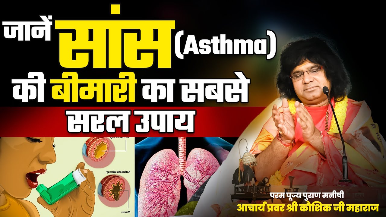 जानें सांस की बीमारी का सबसे सरल उपाय | Acharya Shri Kaushik Ji Maharaj | Tulsi Mangalvani
