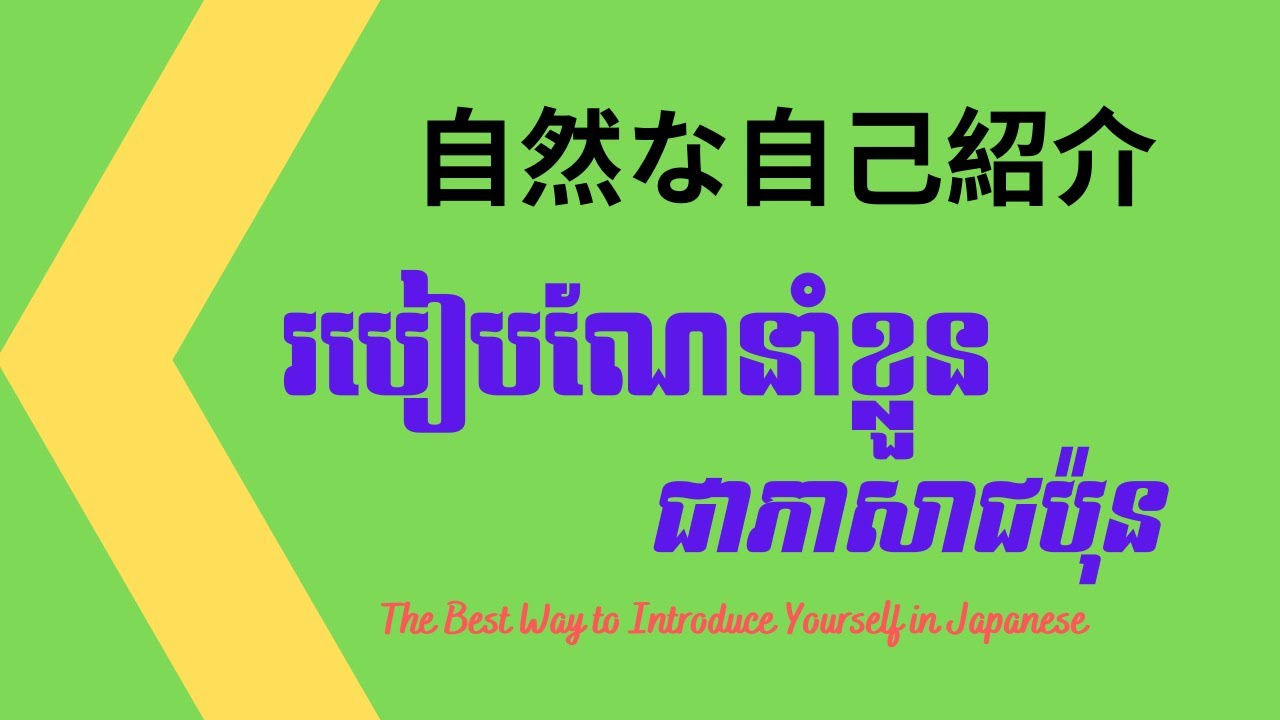 របៀបណែនាំខ្លូនជាភាសាជប៉ុនបែបជនជាតិដើម | 自然な自己紹介 | The Best Way to Introduce Yourself in Japanese