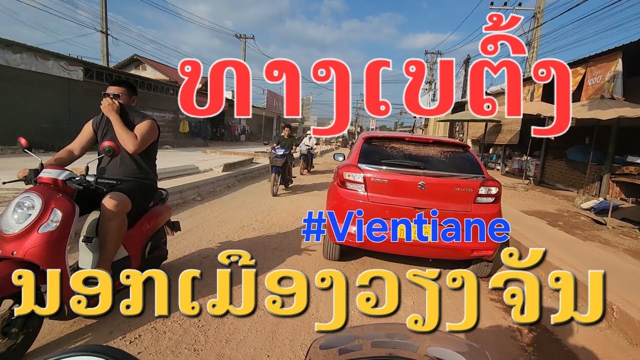 Laos🇱🇦 : Update! ເສັ້ນທາງບ້ານນາທົ່ມ-ໂນນສະອາດ. | อัพเดทล่าสุดเส้นทางนาท่ม ถึงโนนสะอาด.