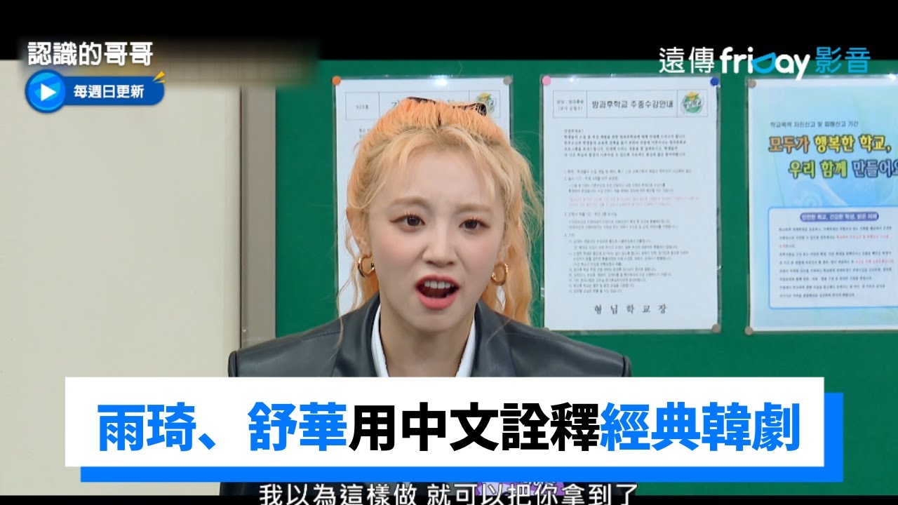 戲很足！雨琦、舒華用中文重新演繹韓劇經典台詞_《認識的哥哥》第356集_friDay影音韓綜線上看