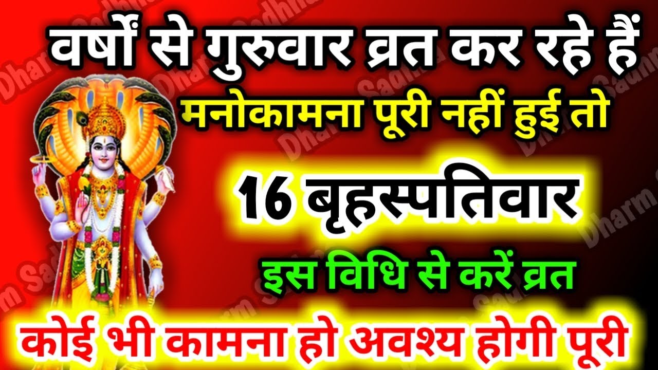बृहस्पतिवार व्रत पूजा विधि और नियम ।16 Guruvar Vrat Vidhi ।गुरुवार व्रत कब और कैसे करें Guruvar Vrat