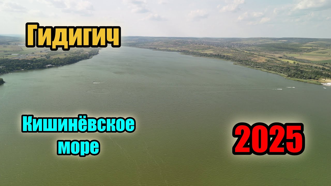 Гидигич - Кишинёвское море