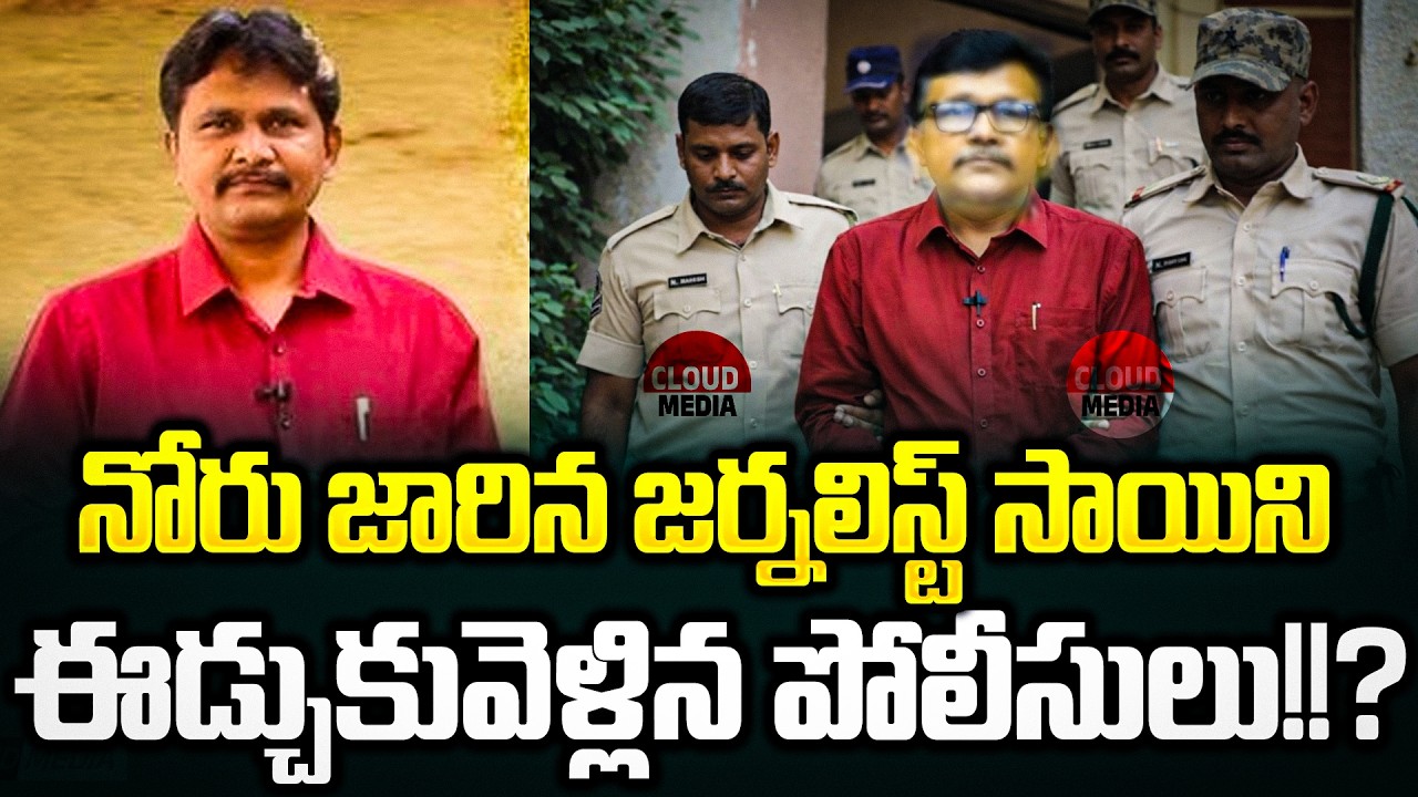 Breaking Update:Bill Gatesపై నోటికి వచ్చిన వాగుడు వాగిన Journalist Saiకి షాక్ ఇచ్చిన Police | Cloud