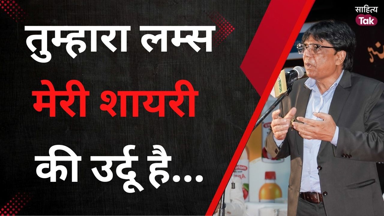 Shahid Anjum ने बांधा समां, ग़ज़लों के रंग में रंगी महफ़िल | Latest Mushaira | Sahitya Tak