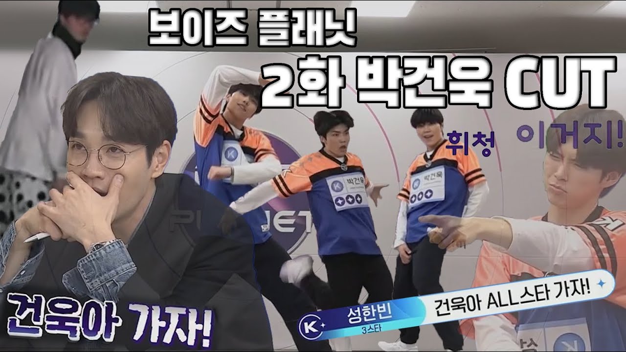 [보이즈플래닛/2화] 박건욱 CUT