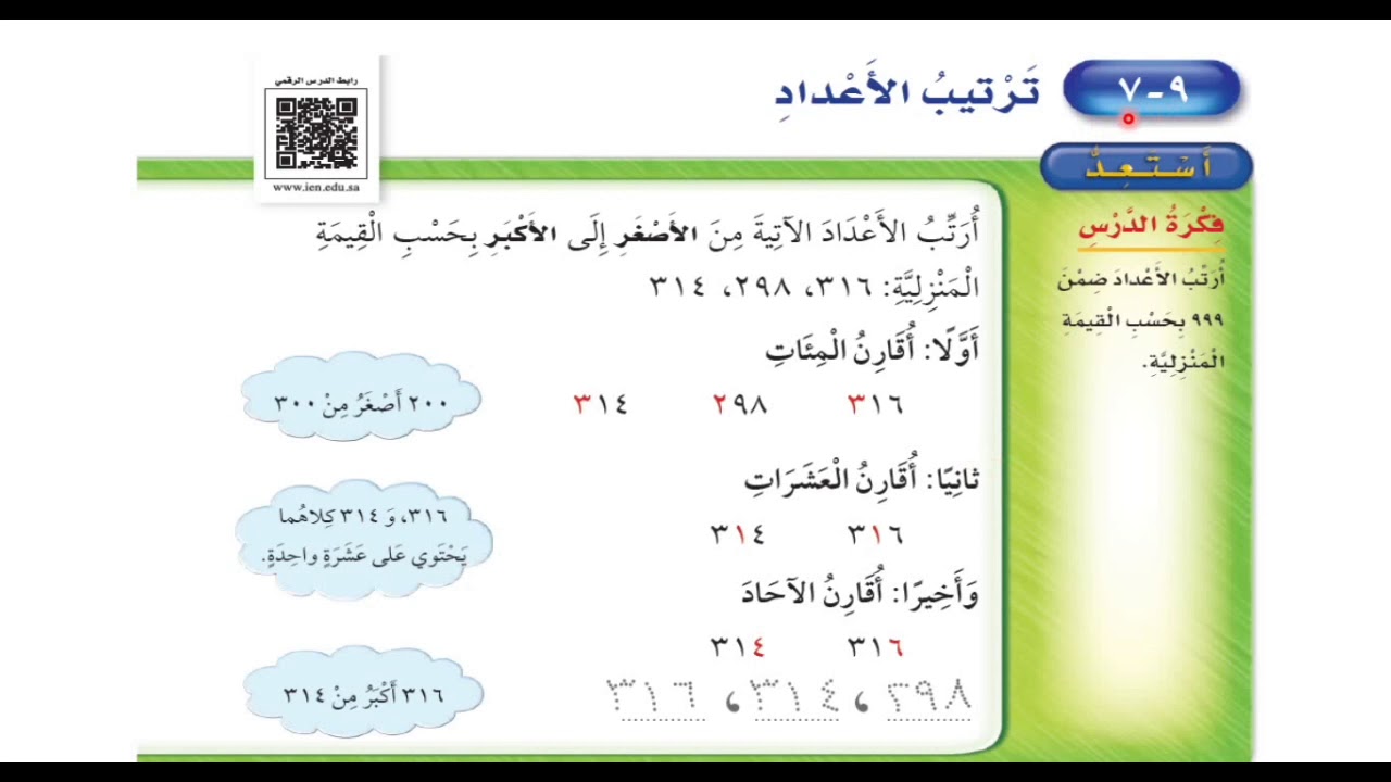 ترتيب الأعداد - ‏رياضيات الصف الثاني ابتدائي الفصل الدراسي الثالث
