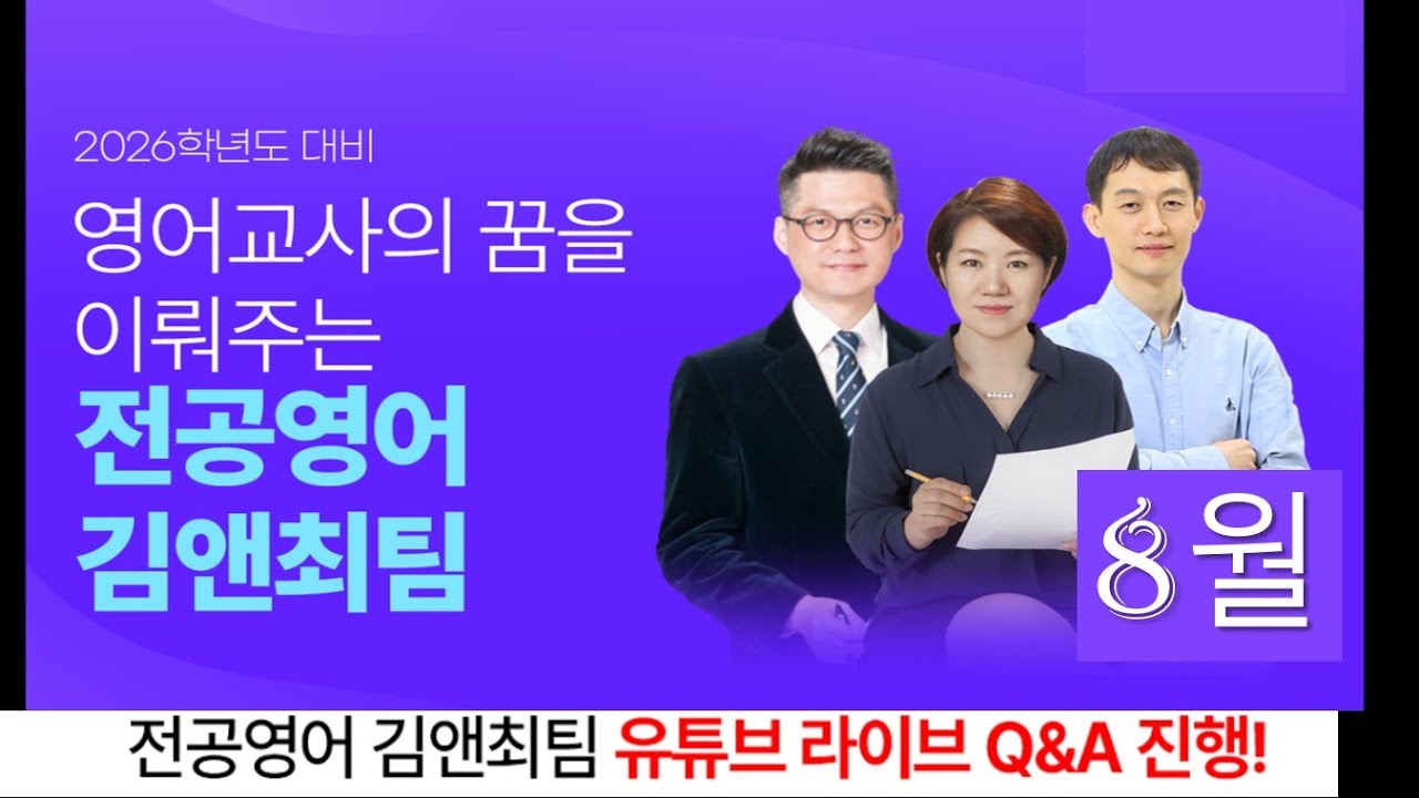 김앤최팀 8월 라이브 Q&A: 최종모의고사 시즌을 대비하며 스트리밍 중