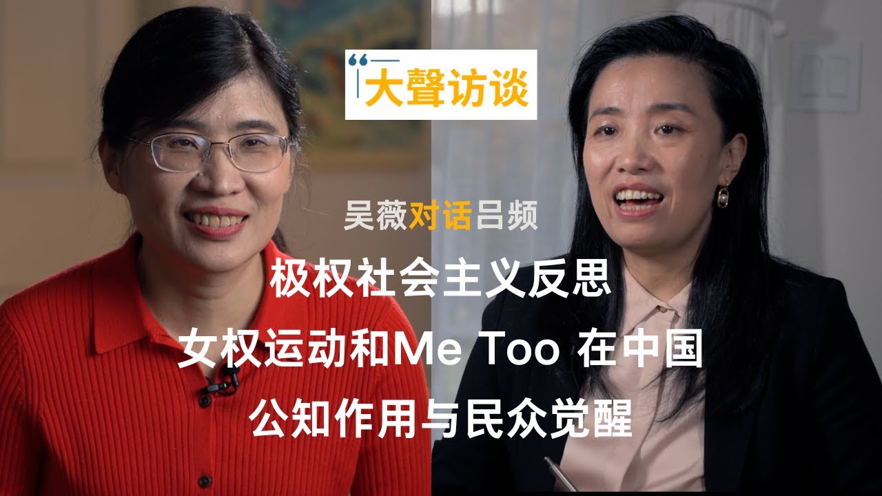 吴薇对话吕频：女权运动和Me Too 在中国 极权社会主义反思 公知作用与民众觉醒