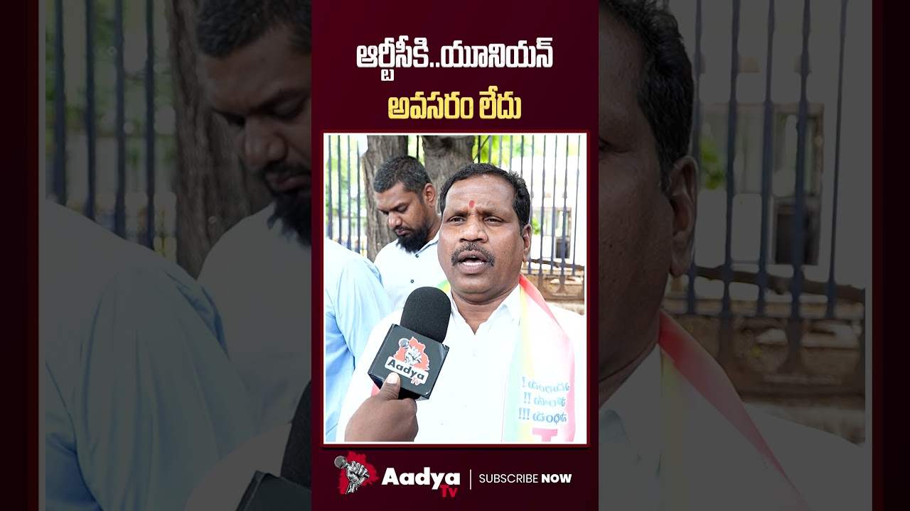 ఆర్టీసీకి యూనియన్ అవసరంలేదు..| RTC Employee Shocking Comments on TG Unions| Ponnam Prabhakar | Aadya
