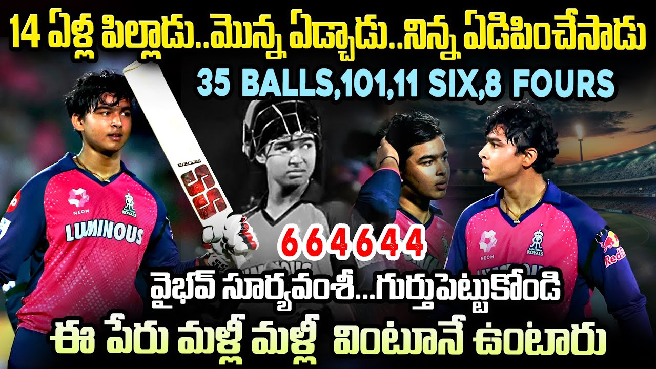 14ఏళ్ళ పిల్లాడు ...మొన్న ఏడ్చాడు ....నిన్న ఏడిపించేసాడు | Vaibhav Suryavanshi Story Telugu #mrvenkat