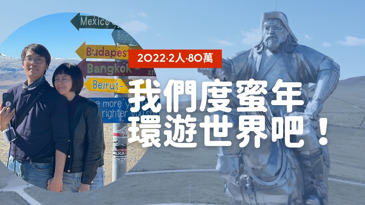 2022環遊世界，我們要度12個蜜月！第一站蒙古｜Patrice