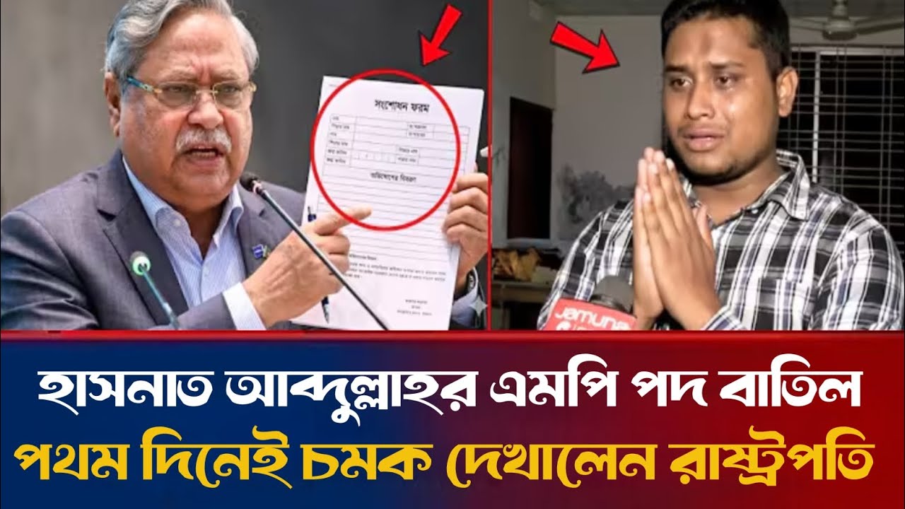 হাসনাত আবদুলের এমপি পদ বাতিল করা হয়েছে (Hasnat Abdul's MP post has been cancelled)