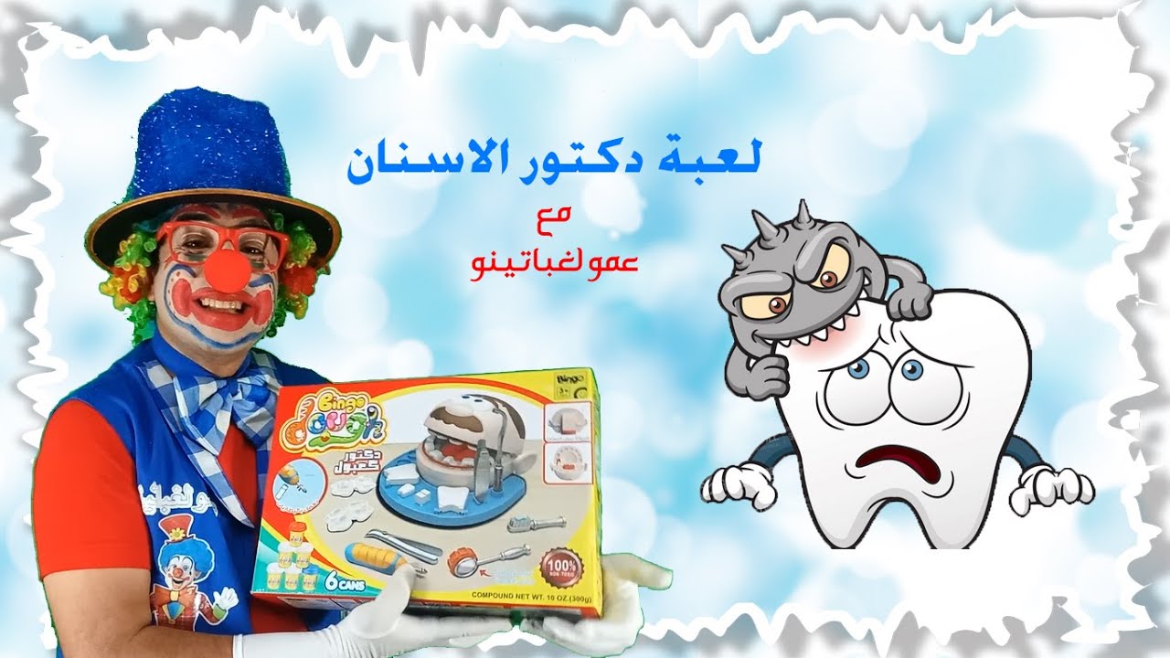 لعبة دكتور كعبول - عمو لغباتينو