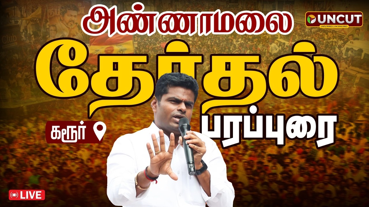 🔴LIVE: கரூரில் அண்ணாமலை தேர்தல் பரப்புரை | Annamalai Speech | Election 2026 | BJP