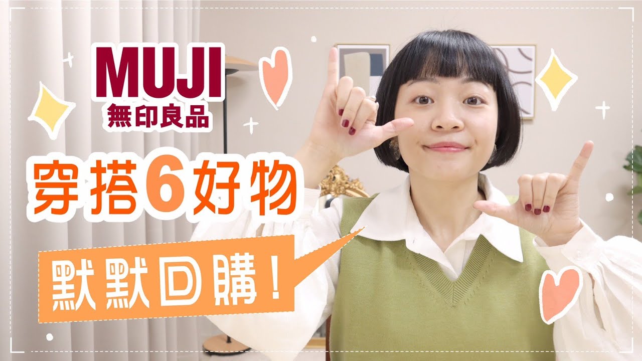 無印良品默默回購！6樣穿搭好物🤫