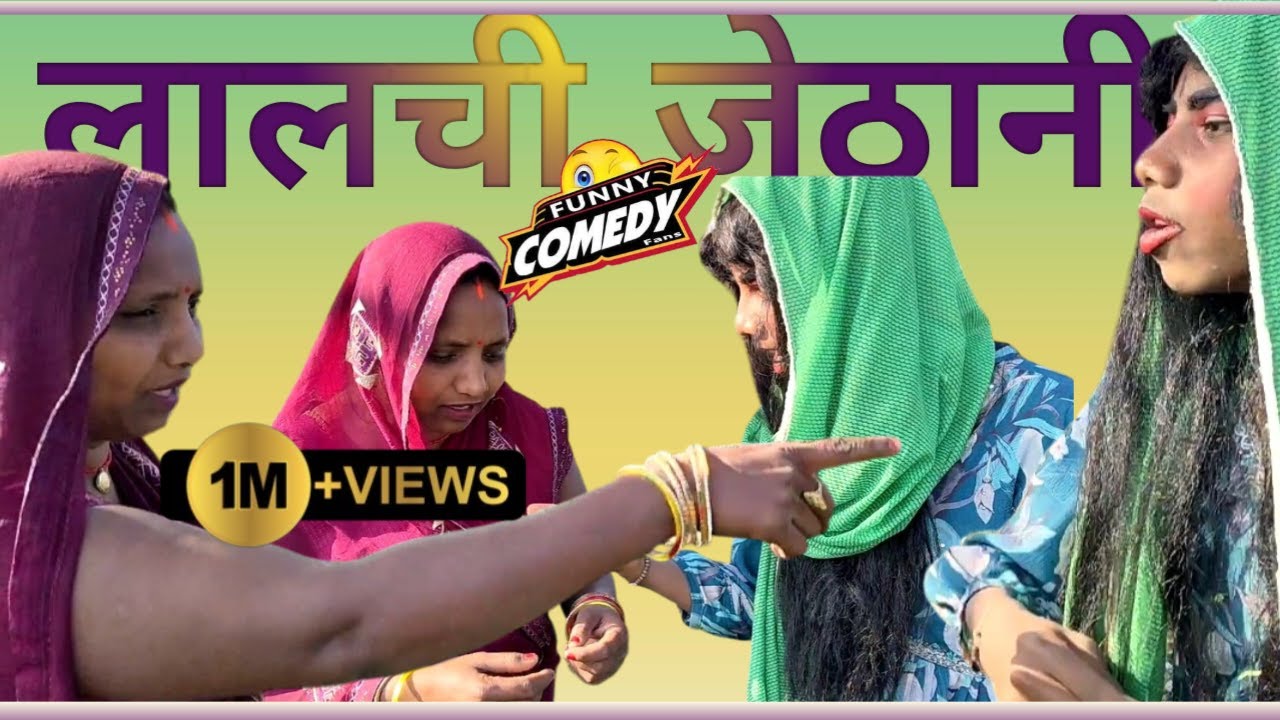 लालची जेठानी/lalchi jethani #real video #comedy short  #comedy #पवन पतलवंशी #trending #dehati comedy
