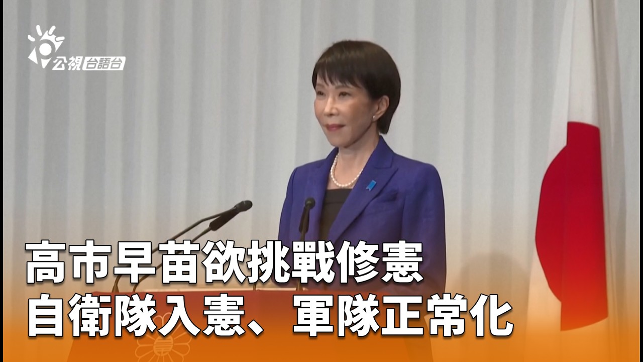 高市早苗欲挑戰修憲 自衛隊入憲、軍隊正常化 | 公視台語台 | 20260210