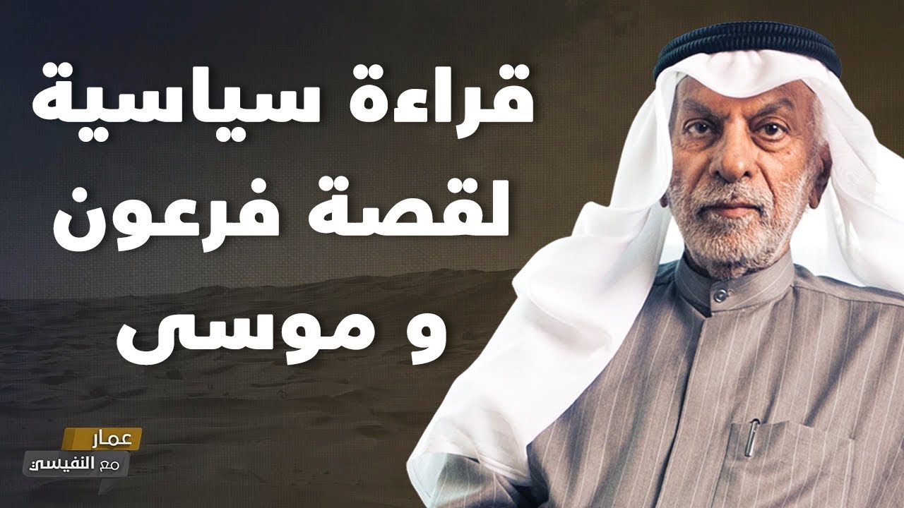 قراءة سياسية لقصة فرعون و موسى