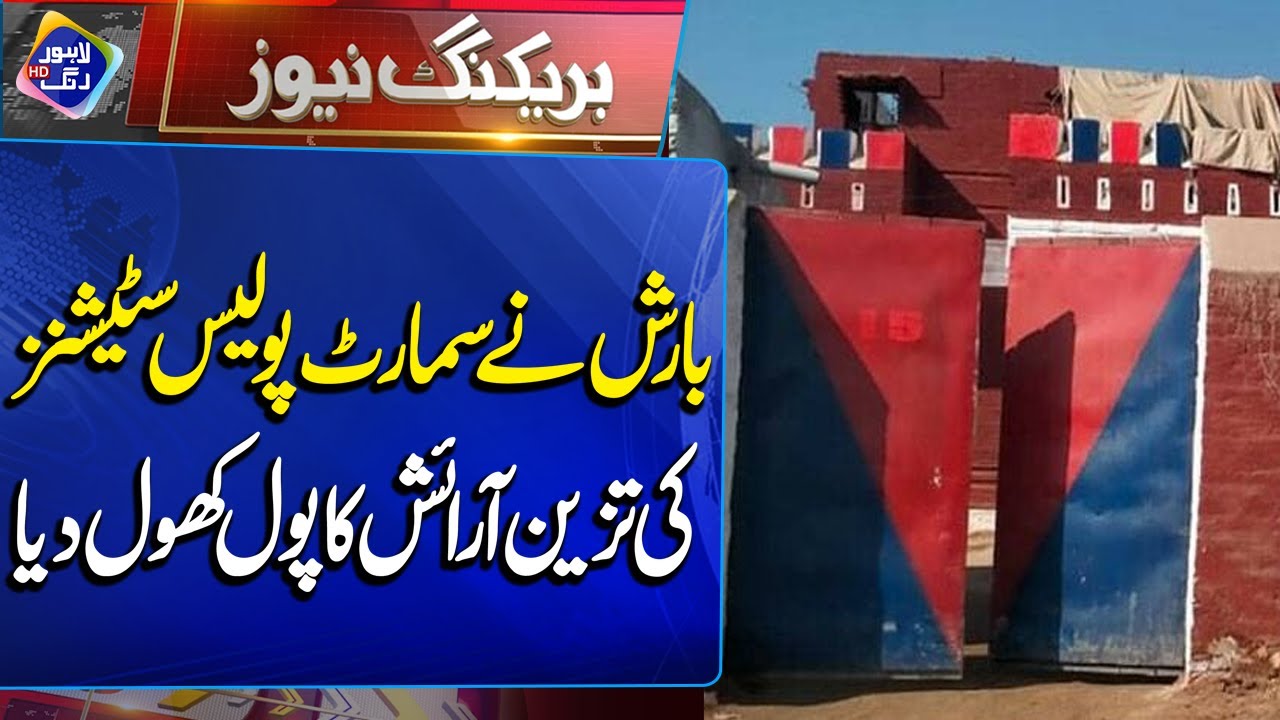 Barish Ne Smart Police Stations Ka Pol Khol Diya | Breaking News | Lahore Rang