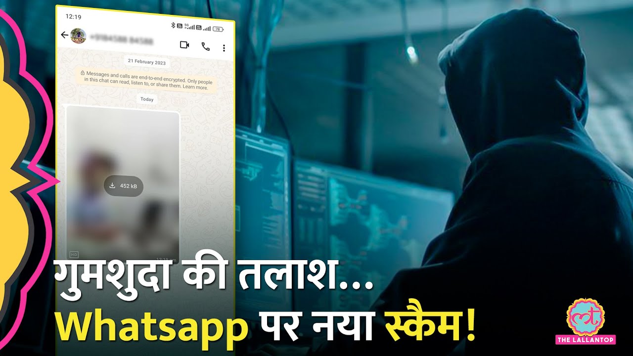 Whatsapp पर Missing Person की Photo भेजकर ठगी का नया तरीका | Cyber Fraud&nbsp;|&nbsp;Steganography