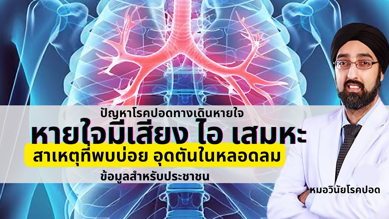 หายใจมีเสียง ไอเสมหะ สาเหตุที่พบบ่อย | นพ.วินัย โบเวจา