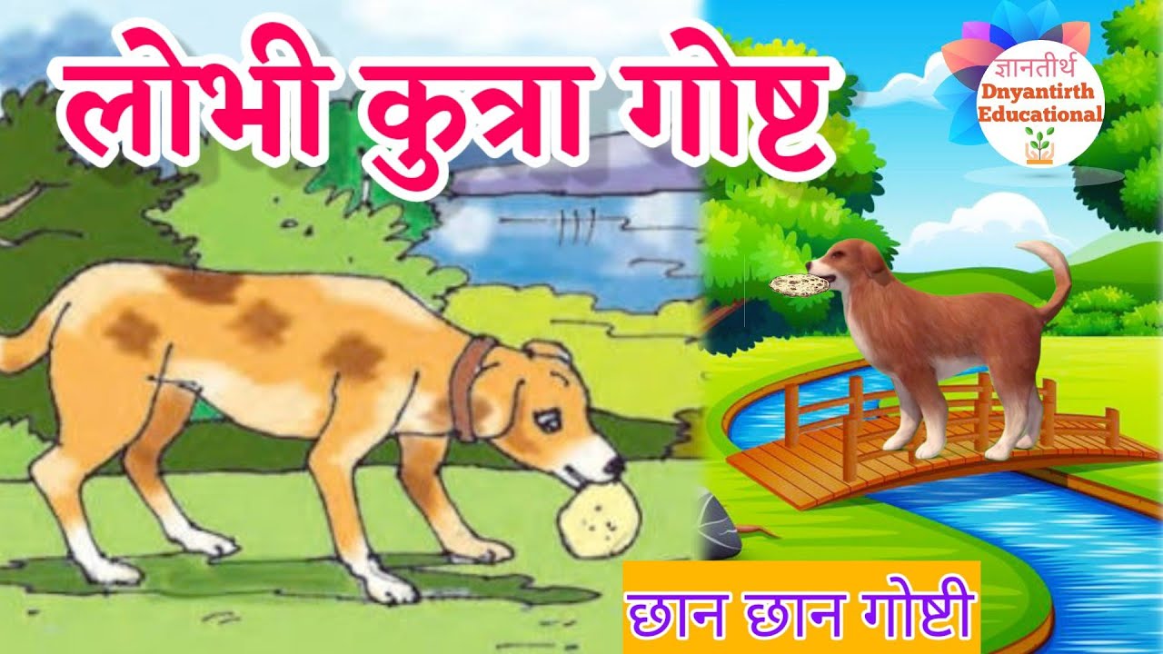 लोभी कुत्रा गोष्ट । इयत्ता दुसरी मराठी । lobhi kutra marathi l iyatta dusri ghost l लोभी कुता 2 री