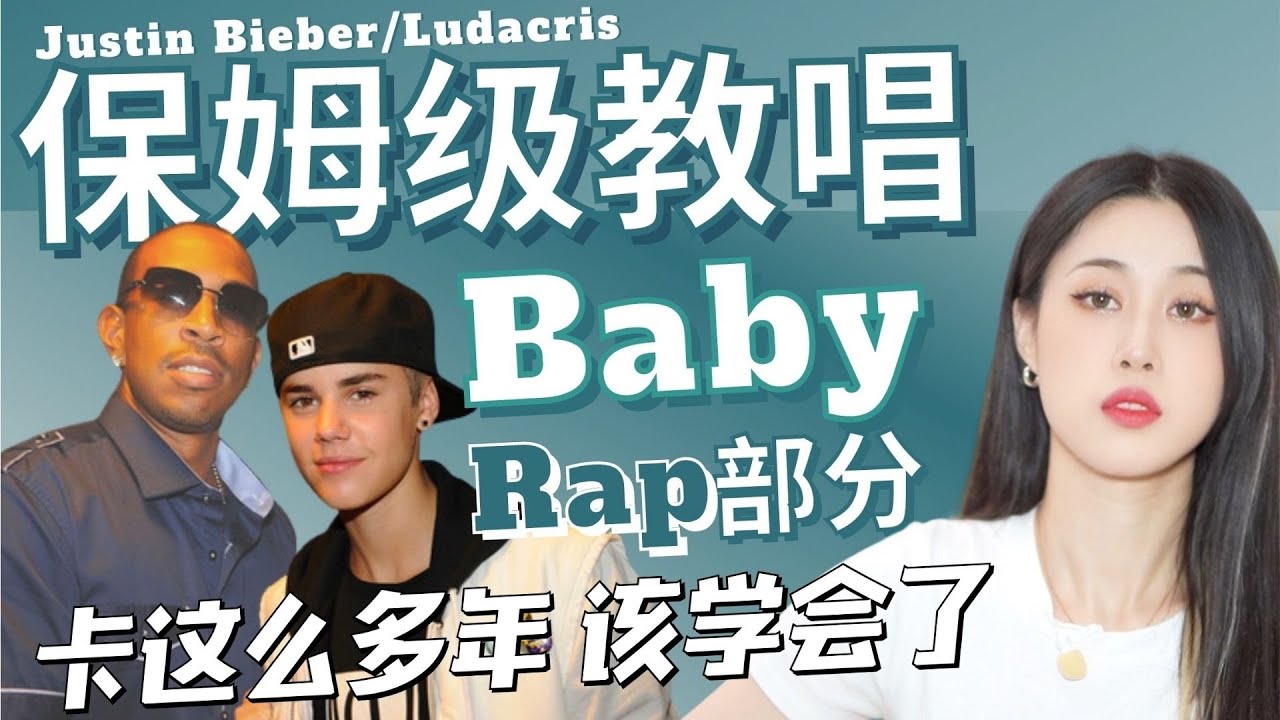 Justin Bieber《Baby》Rap保姆级教唱｜永不再卡！
