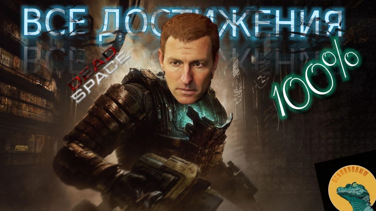 DEAD SPACE REMAKE (2023) ДОСТИЖЕНИЯ
